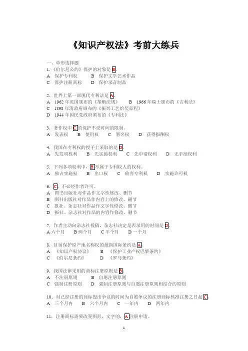 《知识产权法》考前大练兵(含答案)