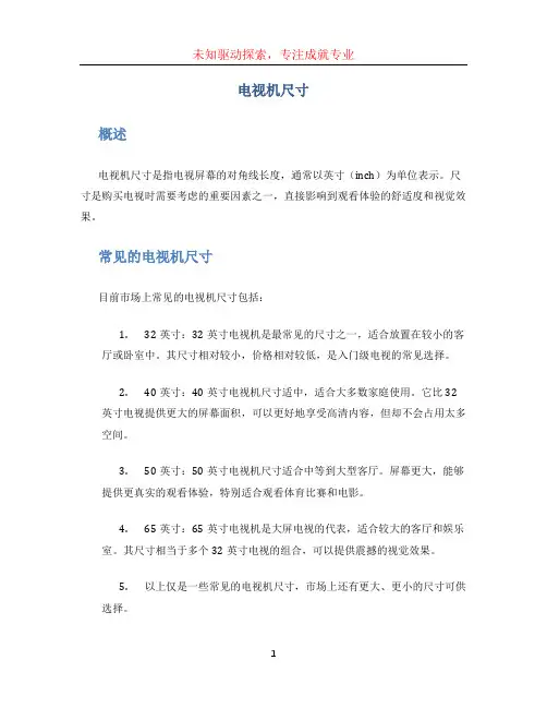 电视机尺寸
