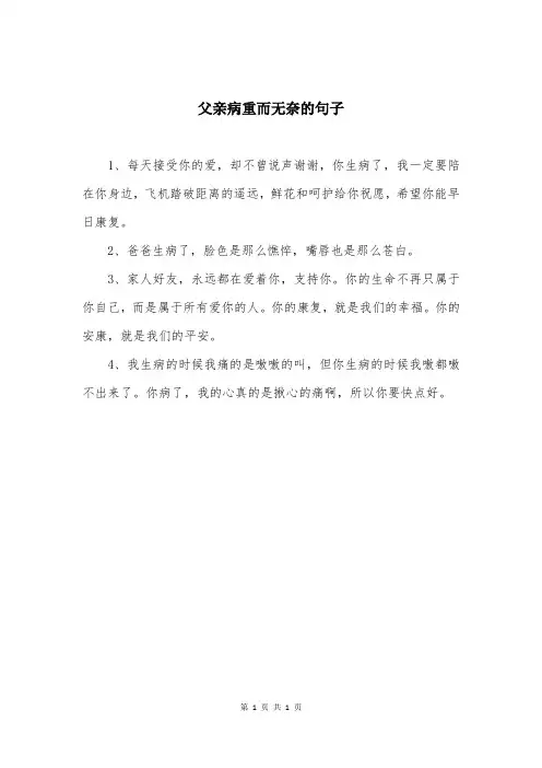 父亲病重而无奈的句子