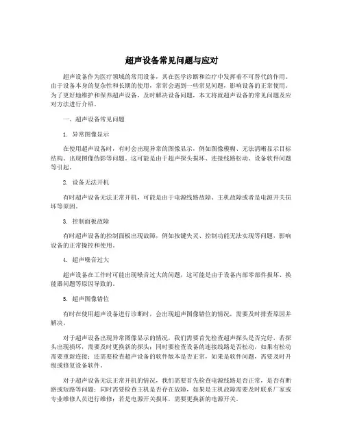 超声设备常见问题与应对