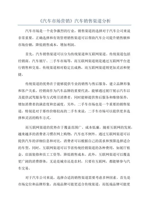 《汽车市场营销》汽车销售渠道分析