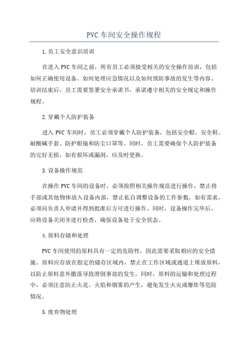 PVC车间安全操作规程
