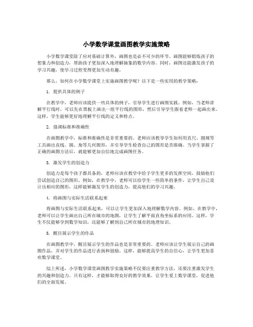小学数学课堂画图教学实施策略