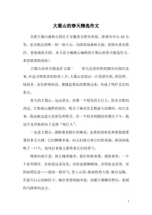 大蜀山的春天精选作文