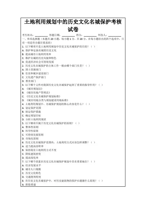 土地利用规划中的历史文化名城保护考核试卷