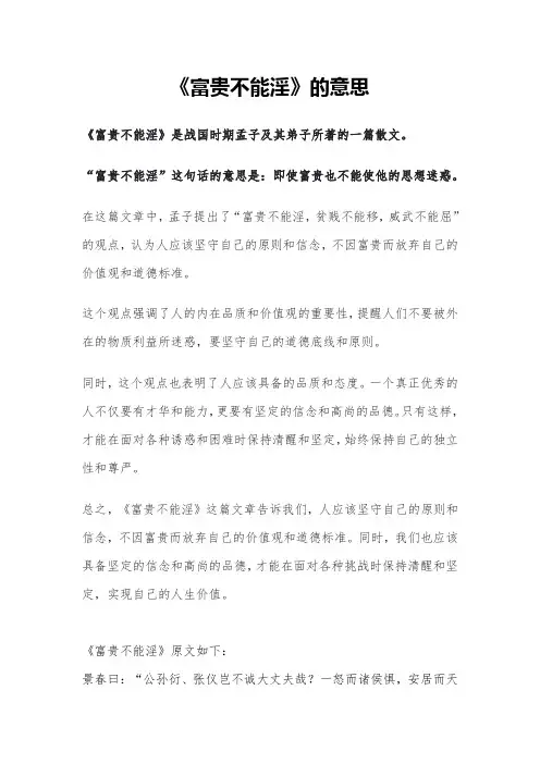 《富贵不能淫》的意思