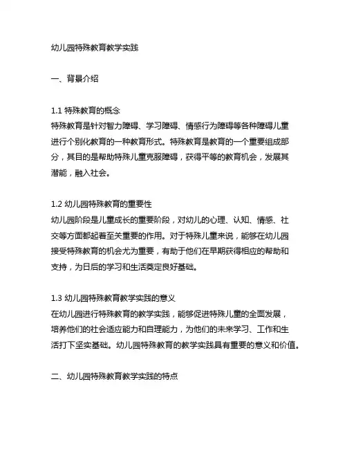 幼儿园特殊教育教学实践 幼儿园特殊教育