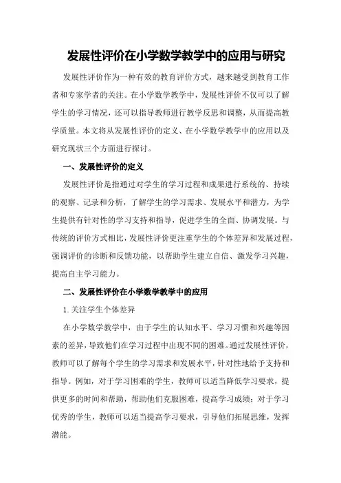 发展性评价在小学数学教学中的应用与研究