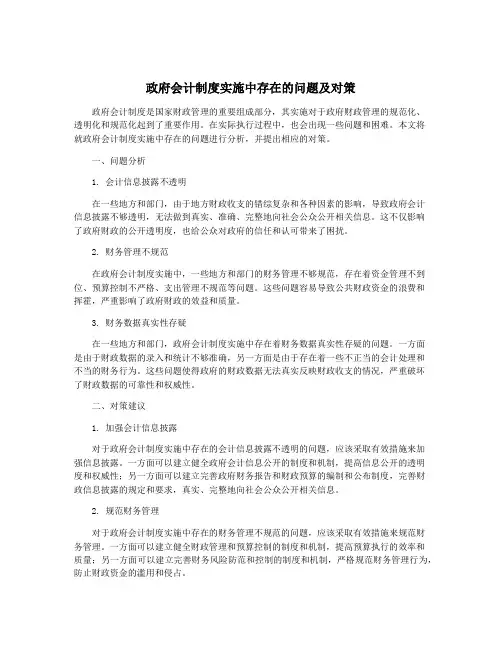 政府会计制度实施中存在的问题及对策