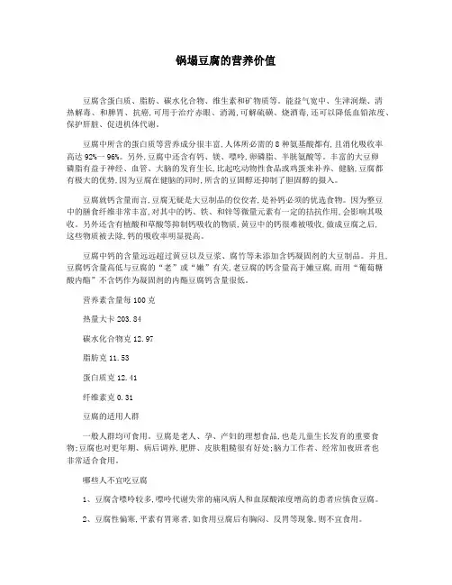 锅塌豆腐的营养价值