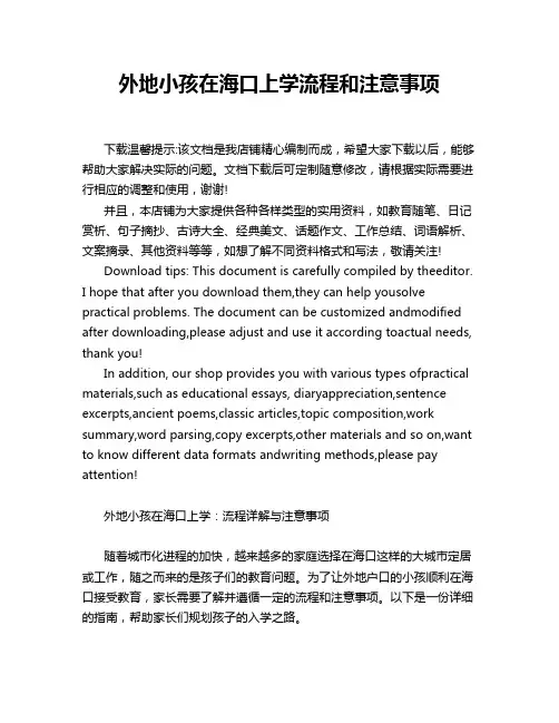 外地小孩在海口上学流程和注意事项