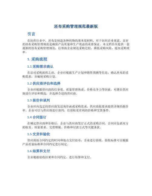 坯布采购管理规范最新版