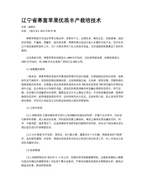 辽宁省寒富苹果优质丰产栽培技术