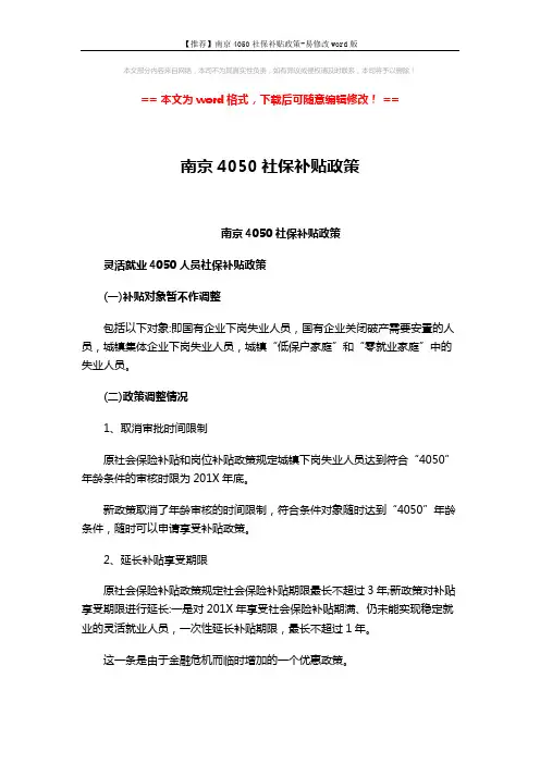 【推荐】南京4050社保补贴政策-易修改word版 (4页)