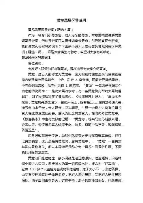 黄龙风景区导游词（精选5篇）