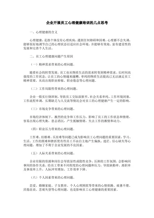 企业开展员工心理健康培训的几点思考