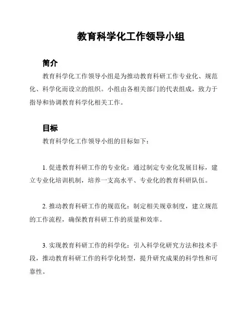 教育科学化工作领导小组