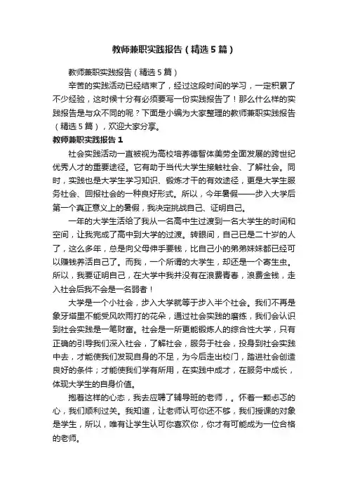 教师兼职实践报告（精选5篇）