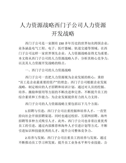 人力资源战略西门子公司人力资源开发战略