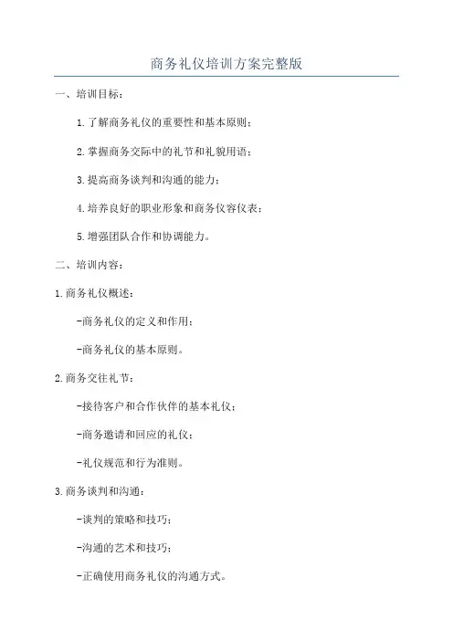 商务礼仪培训方案完整版