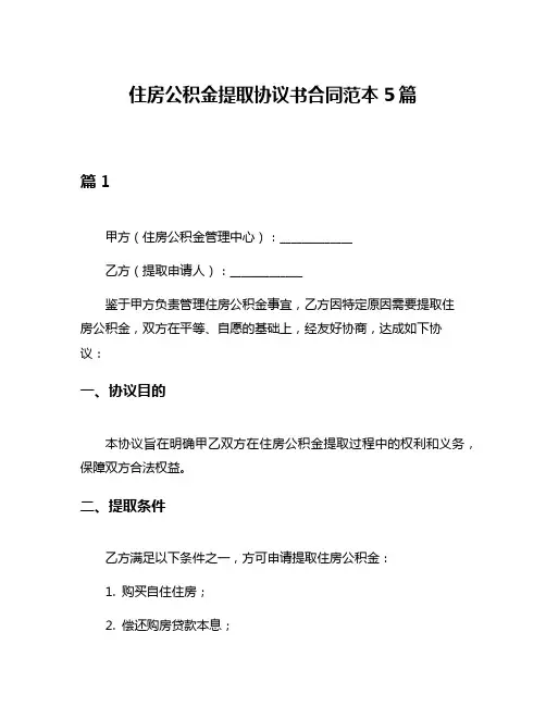 住房公积金提取协议书合同范本5篇