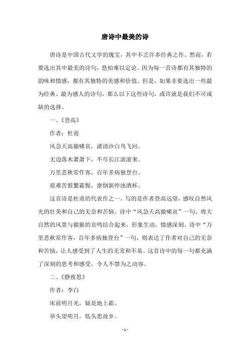 唐诗中最美的诗