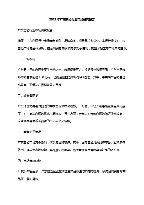 2023年广东白酒行业市场研究报告