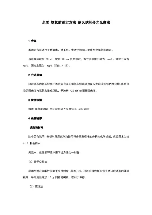 水质氨氮的测定纳氏试剂分光光度法