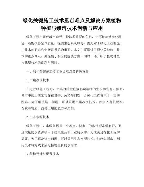 绿化关键施工技术重点难点及解决方案植物种植与栽培技术创新与应用