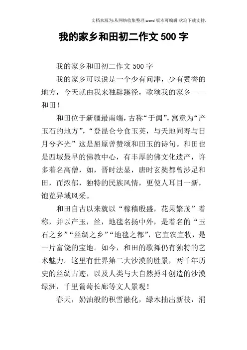 我的家乡和田初二作文500字