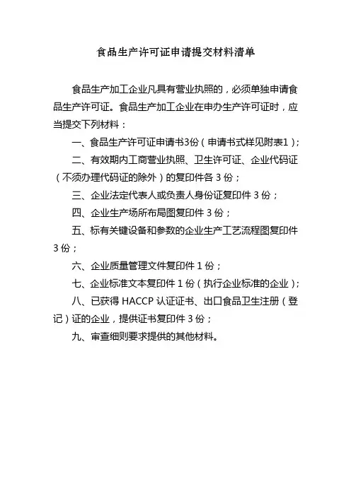 食品生产许可证申请须提交材料清单