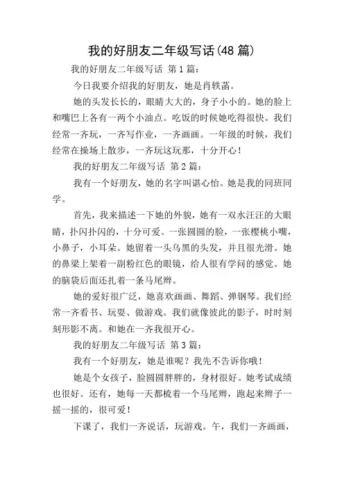 我的好朋友二年级写话(48篇)