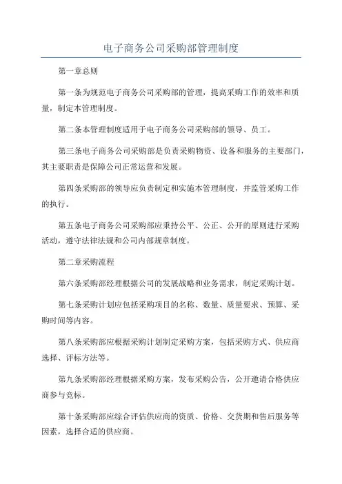 电子商务公司采购部管理制度
