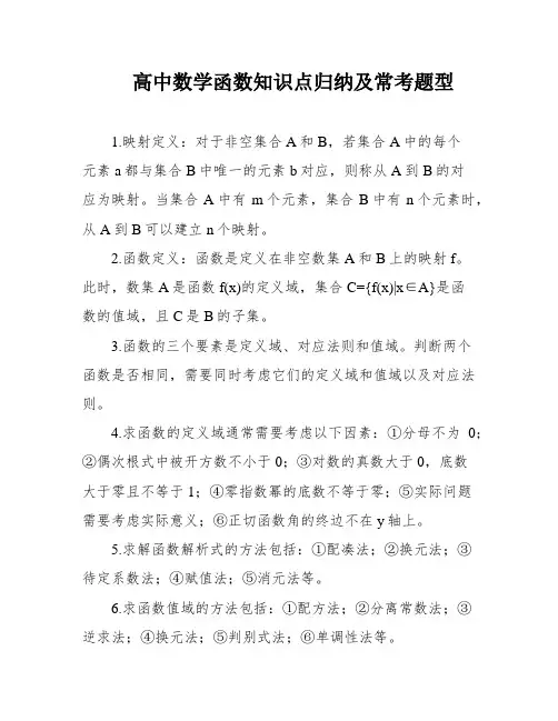 高中数学函数知识点归纳及常考题型