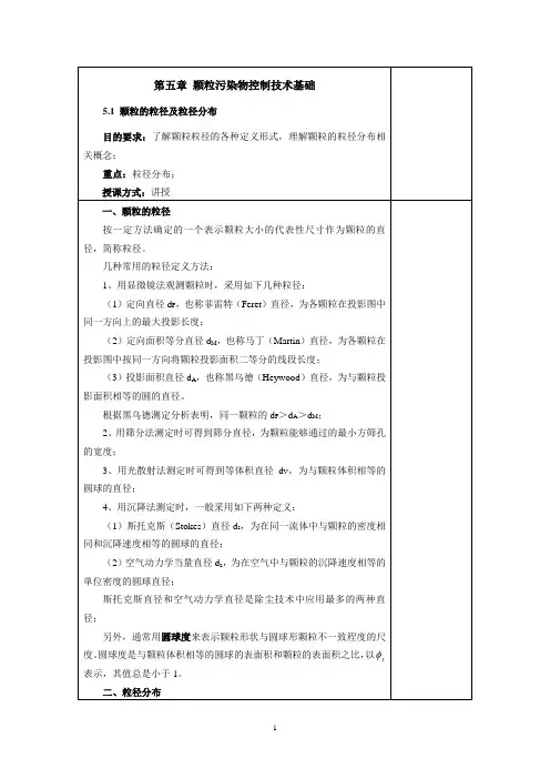 内科大大气污染控制工程教案第5章  颗粒污染物控制技术基础