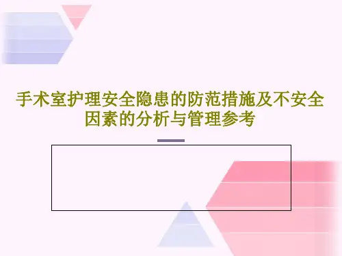 手术室护理安全隐患的防范措施及不安全因素的分析与管理参考28页PPT