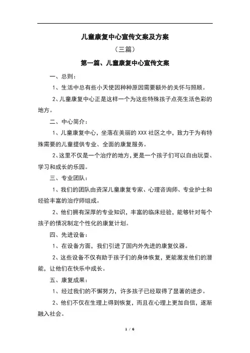 儿童康复中心宣传文案及方案(三篇)
