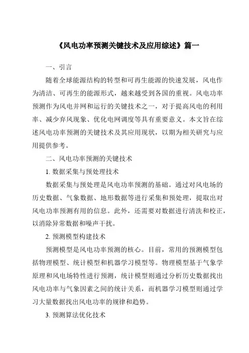 《2024年风电功率预测关键技术及应用综述》范文