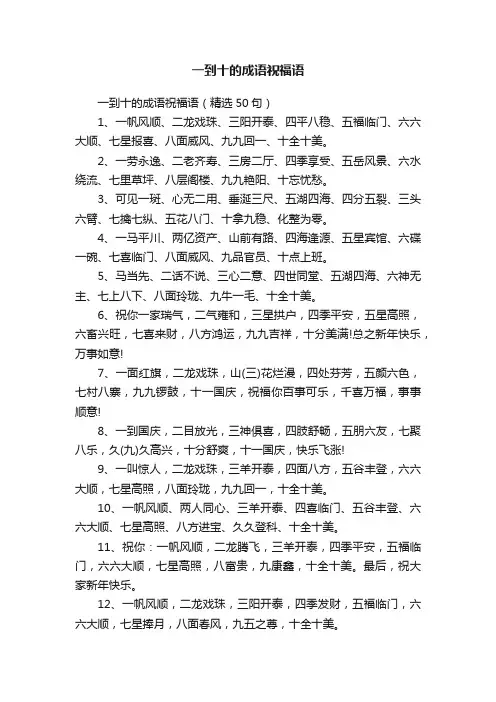 一到十的成语祝福语