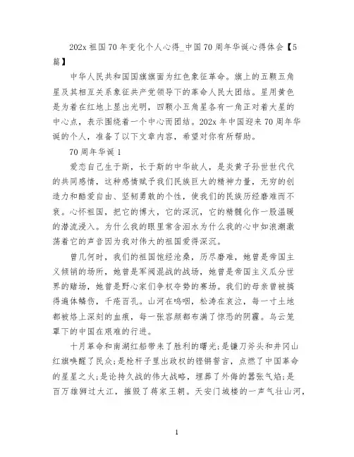 2022祖国70年变化个人心得_中国70周年华诞心得体会【5篇】