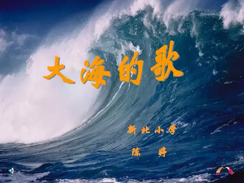 大海的歌1PPT课件