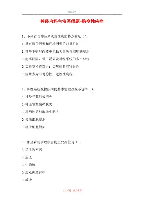 神经内科主治医师题-脑变性疾病_0