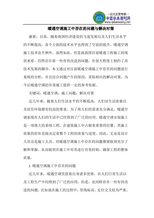 暖通空调施工中存在的问题与解决对策
