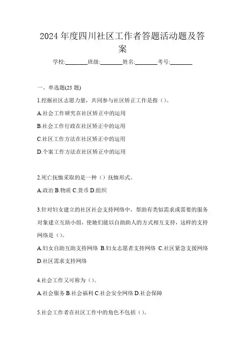 2024年度四川社区工作者答题活动题及答案