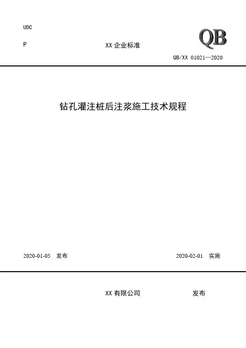 1.2.16钻孔灌注桩后注浆施工工艺