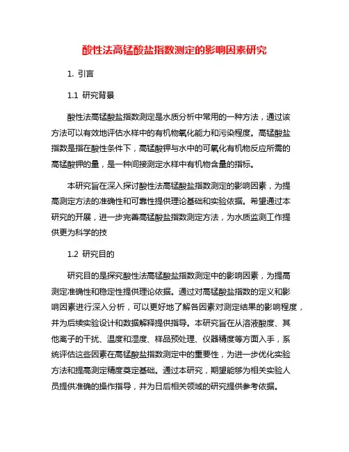 酸性法高锰酸盐指数测定的影响因素研究