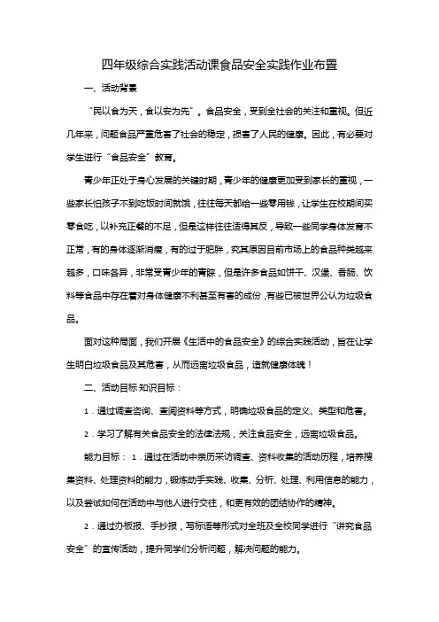 四年级综合实践活动课食品安全实践作业布置