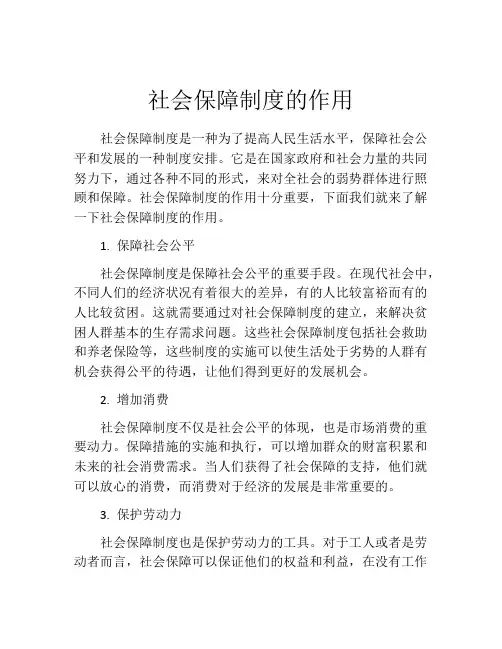 社会保障制度的作用