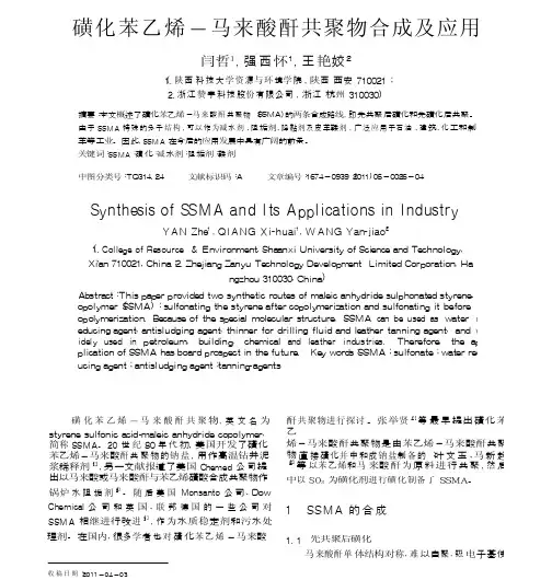 磺化苯乙烯马来酸酐共聚物合成及应用
