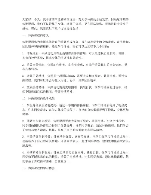 对大学体操的总结发言稿